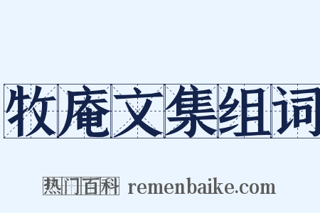 牧庵文集组词是什么意思的图片